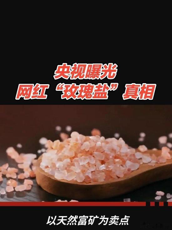 央视曝光网红“玫瑰盐”真相！玫瑰盐在我国仅限工业用途 央视近期曝光网红玫瑰盐，其