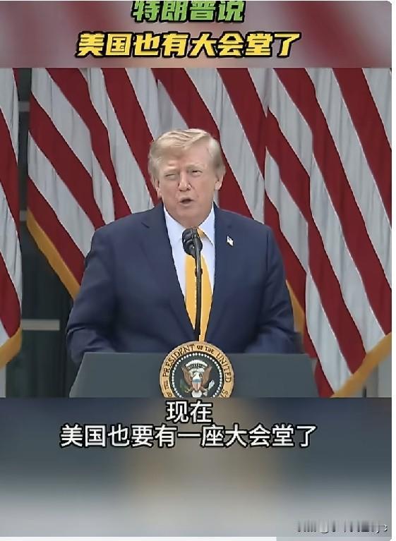 当地时间8月24日，美国总统特朗普在一场活动中再次将即将完工的白宫宴会厅与中国人