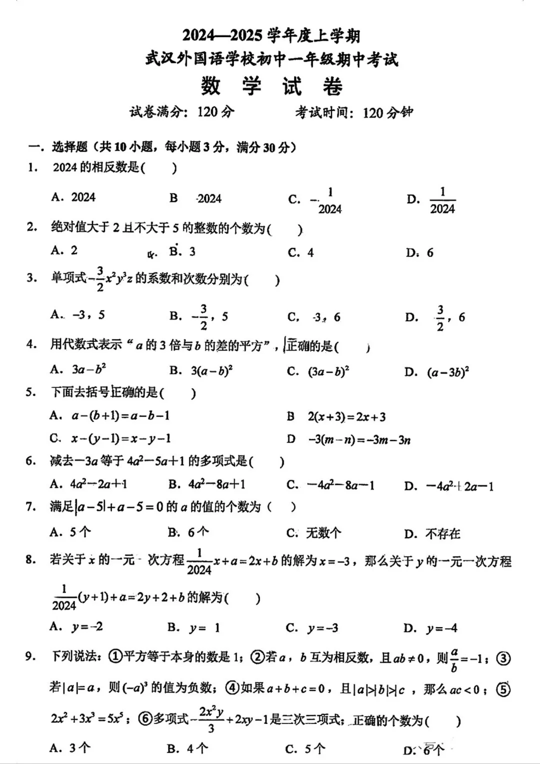 七上数学丨武汉外国语学校期中试卷🔥