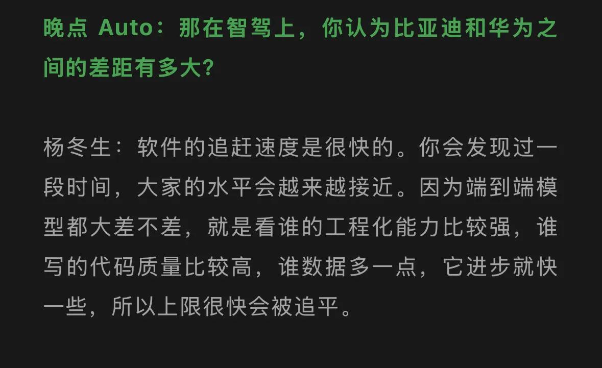 晚点 Auto：那在智驾上，你认为比亚迪和华为之间的差距有多大？

杨冬生：软件