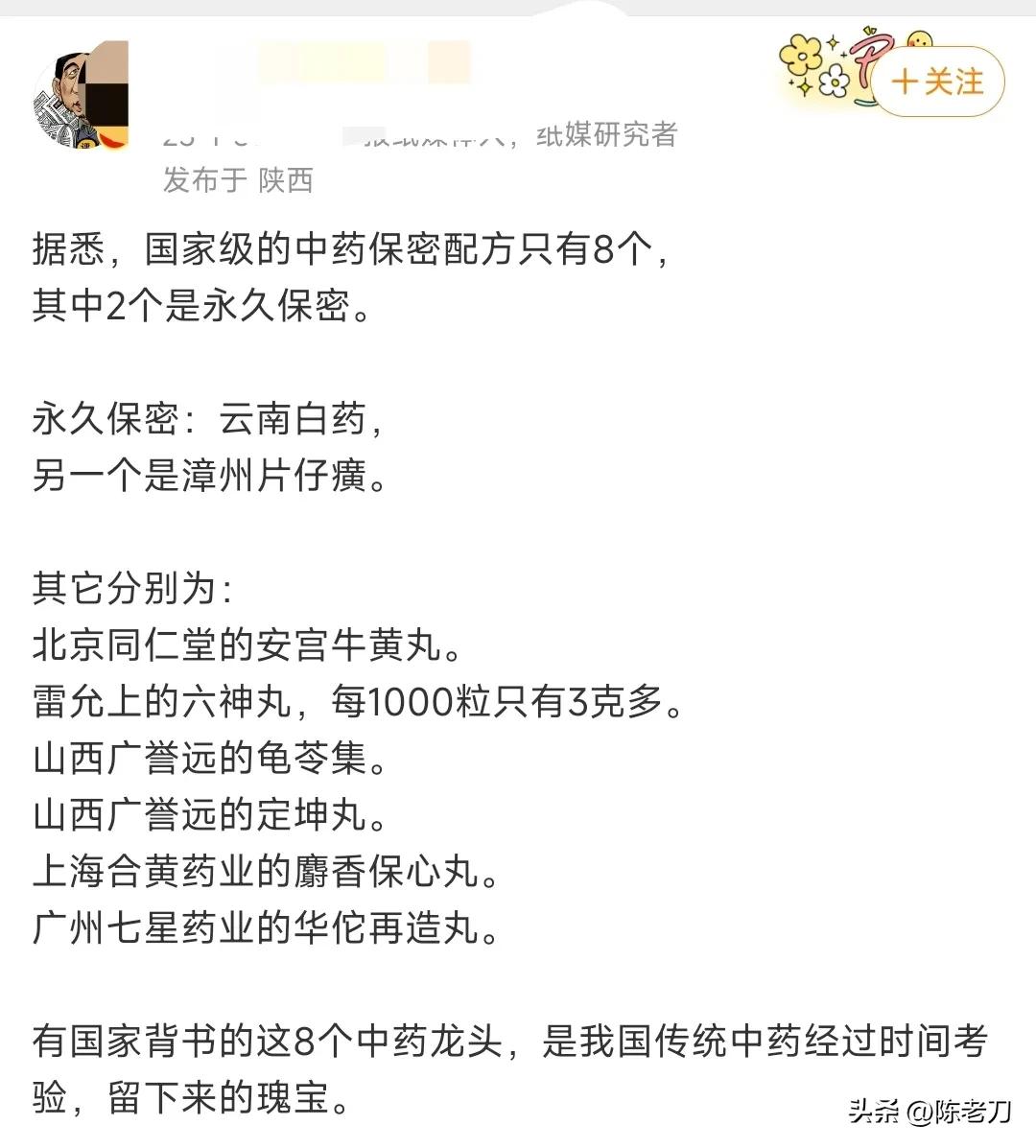 在中国，属于国家级的中药保密配方只有8个，
其中2个是永久保密。永久保密：云南白