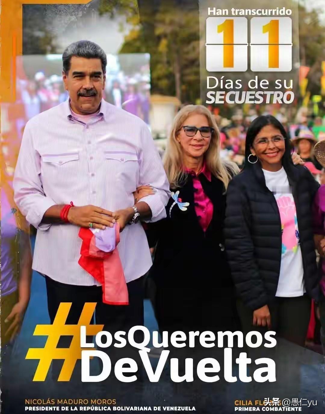 马杜罗社交平台发布与妻子、委代总统合照，配文“被绑架已11天”。1月13日，被美