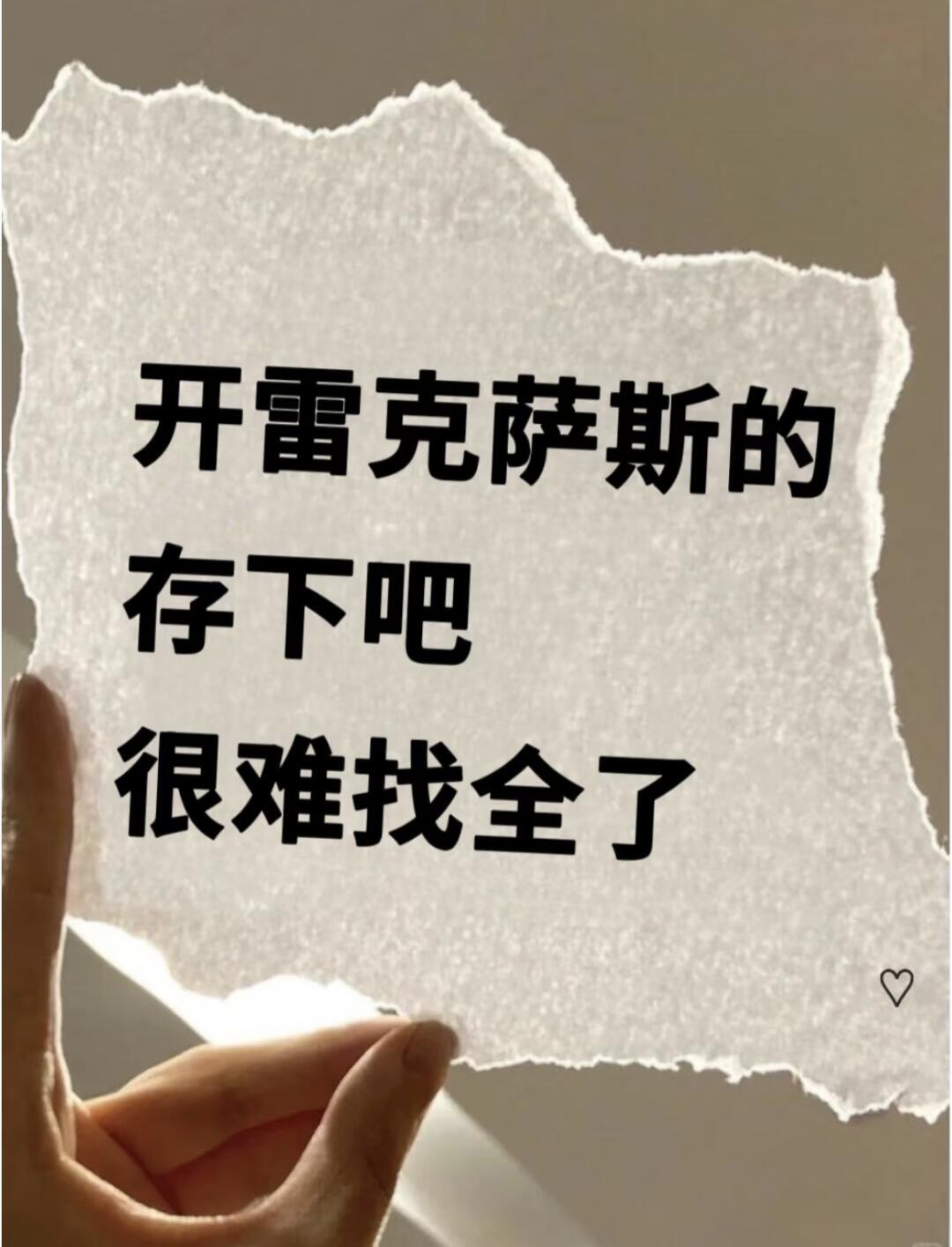开雷克萨斯的存下吧，很难找全了