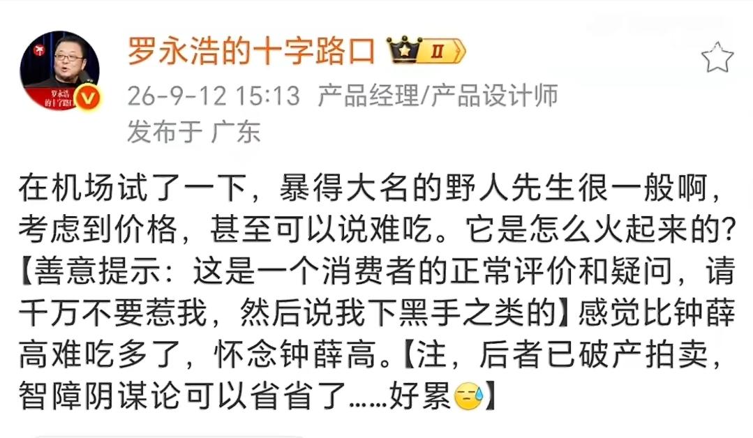 罗永浩发文说野人先生冰淇淋太难吃。
野人先生的创始人老崔，据自述是老罗的忠实粉丝
