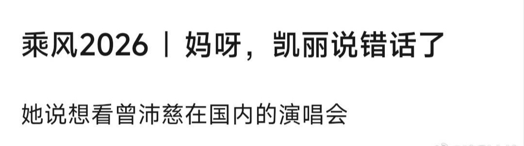 张凯丽 尴尬这阿姨因为取消番位的提案，让流量粉憋一肚子气了，这会好死不死又刚好撞