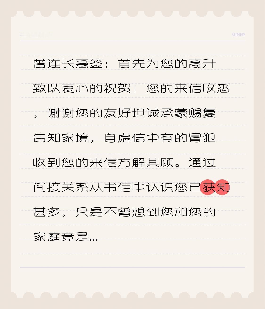 六书信向导沟通曾连长惠签：
首先，衷心祝贺您高升！
您的来信我已收悉，感谢您友好