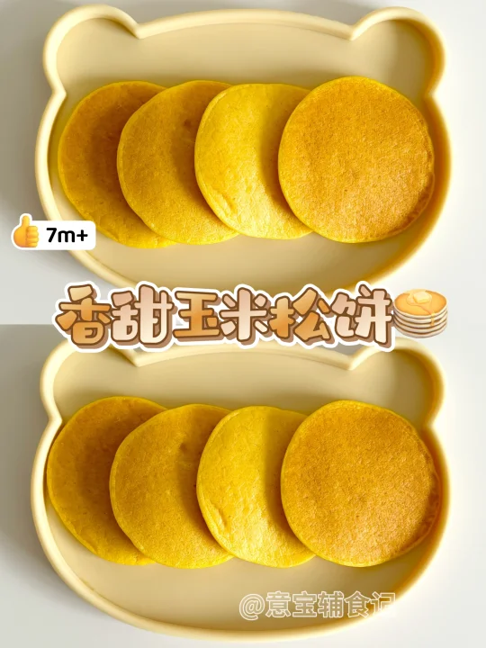 7m+手指食物｜香甜玉米松饼🥞0失败教程🔥