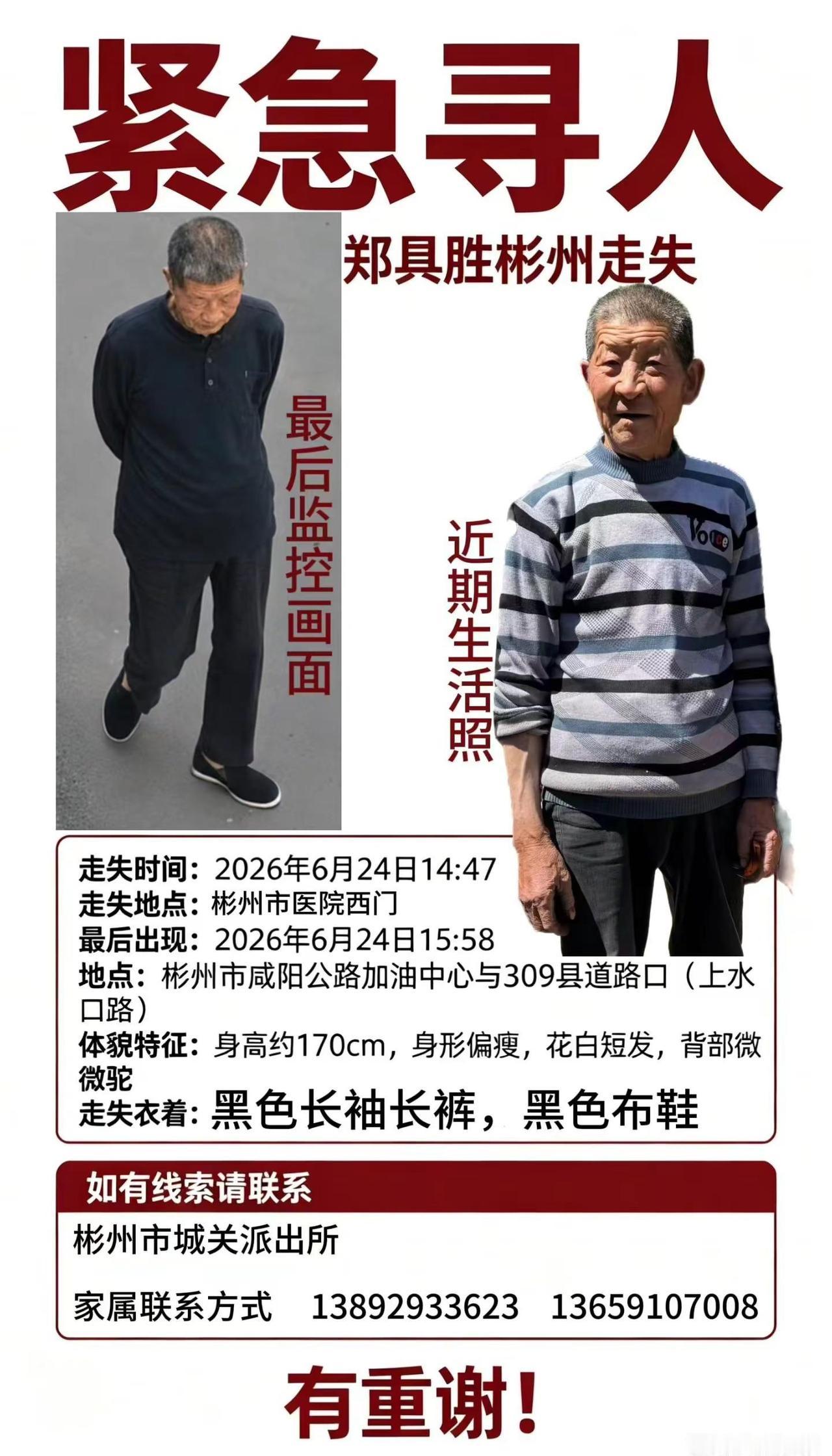 🚨老人走失超24小时！郑具胜爷爷穿黑衣黑裤，背微驼，有线索速联13892933