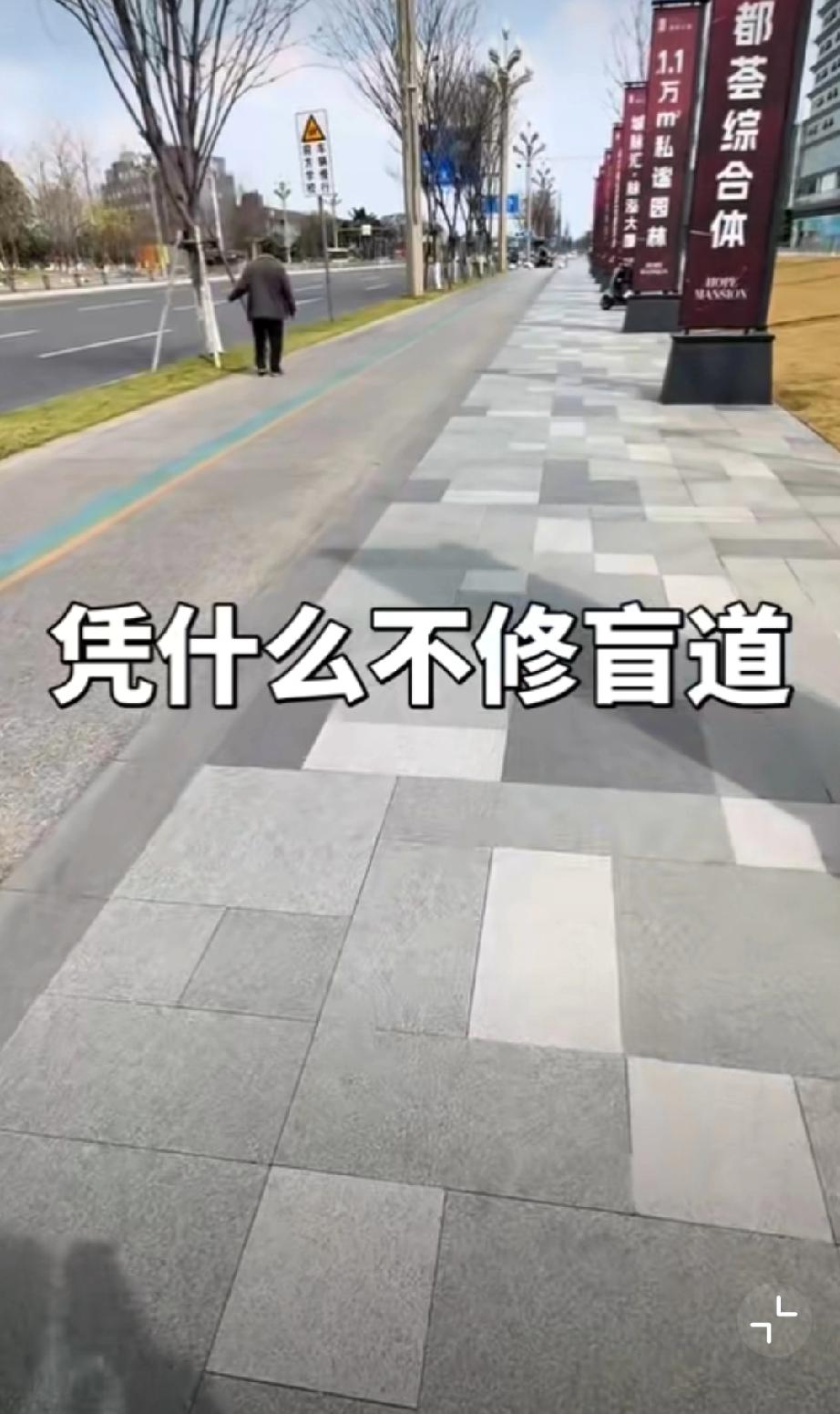 修路不规划盲道会给盲人带来多大困扰？网友遇见一个盲人一直乱钻找不到盲道，过去帮忙