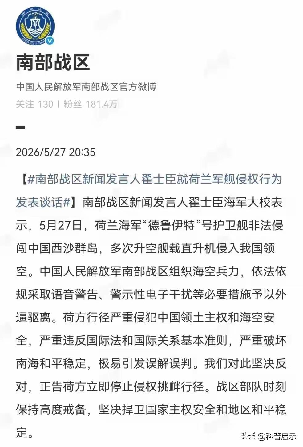 5月27号，荷兰军舰跑到西沙群岛撒野，舰载直升机多次侵入我领空。南部战区没废话：