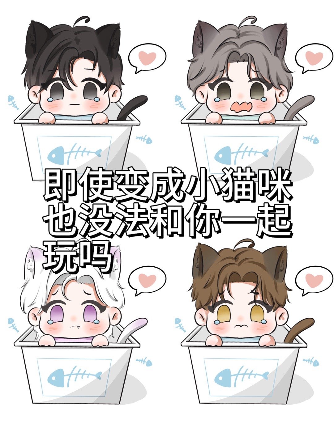 路边的野花不要采，那路边的小猫咪要不要捡？当然要捡，那可是顾时夜、易遇、夏萧因、