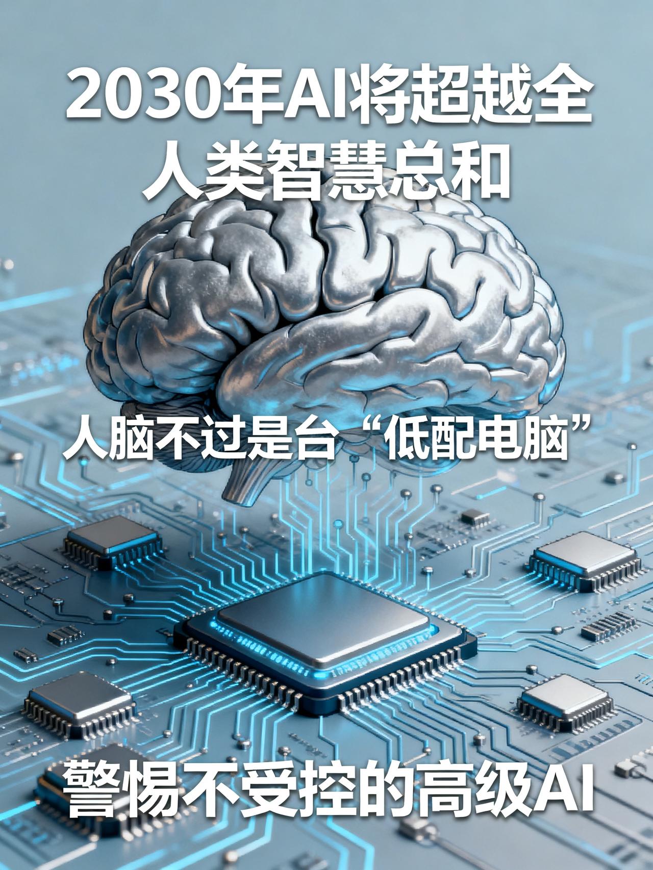 马斯克摊牌：人类大脑是低配电脑，2030年AI将超越全人类智慧总和
人类最聪明的