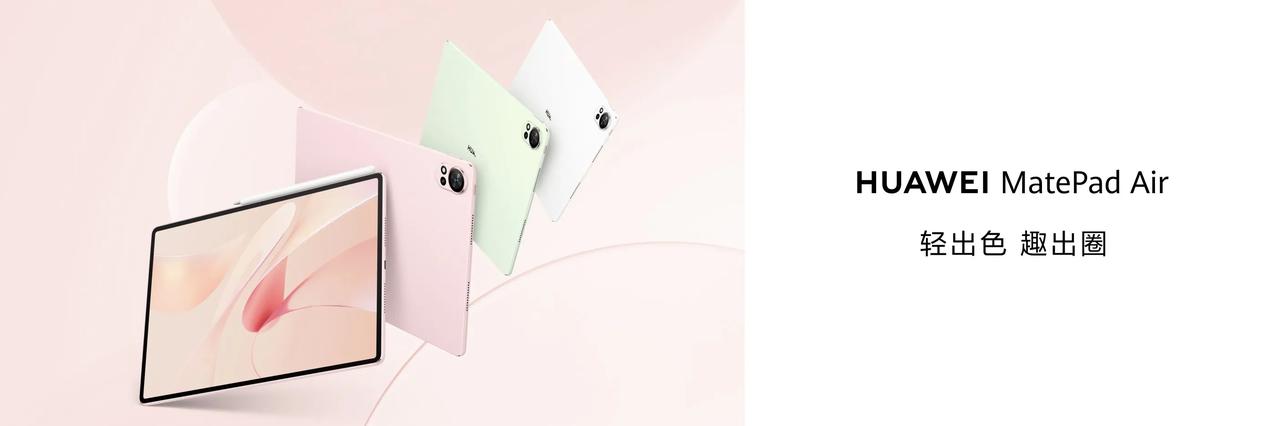 #懂车之道讯# 潮流科技新品，新款华为MatePad Air带来清浅色彩呈现，草