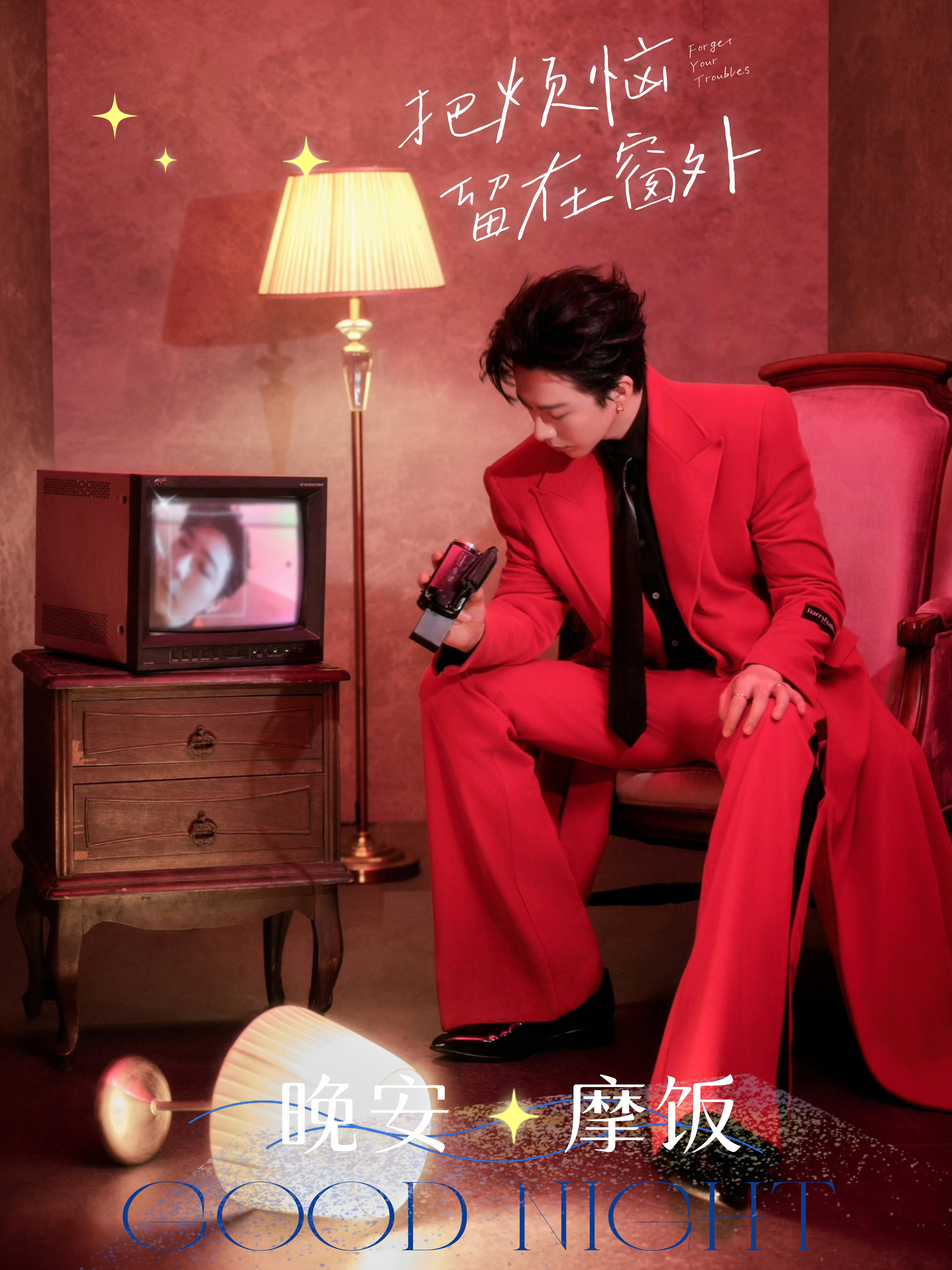 刘宇宁肯德基品牌代言人 | 刘宇宁京东新锐代言人 | 摩登兄弟🌙星光已满瓶夜色