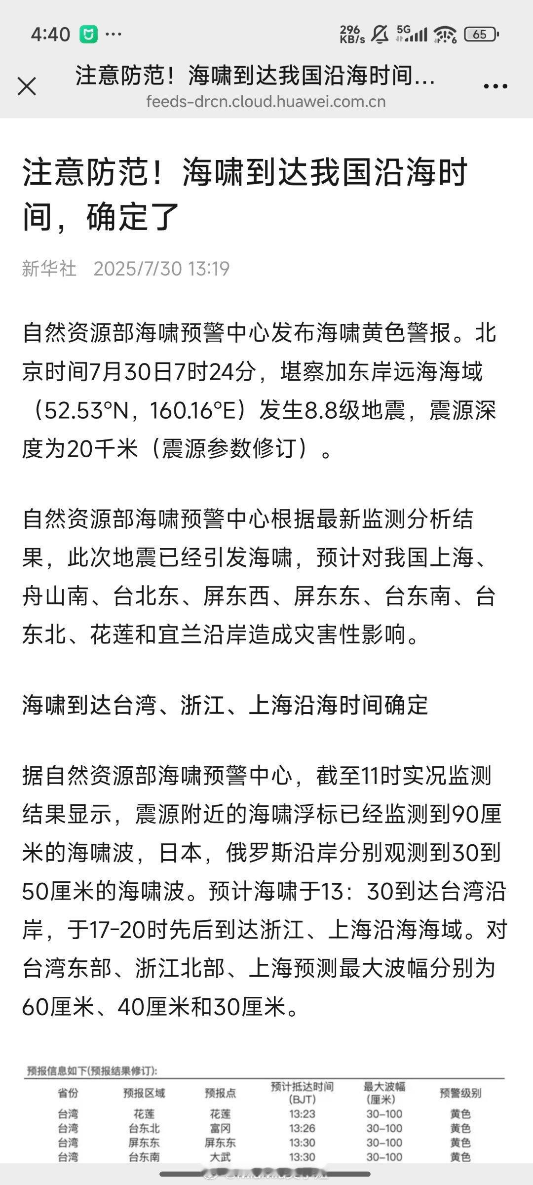 海啸黄色警报发布长这么大头一回见海啸黄色预警！（是不是俄罗斯那边地震引起的啊？好