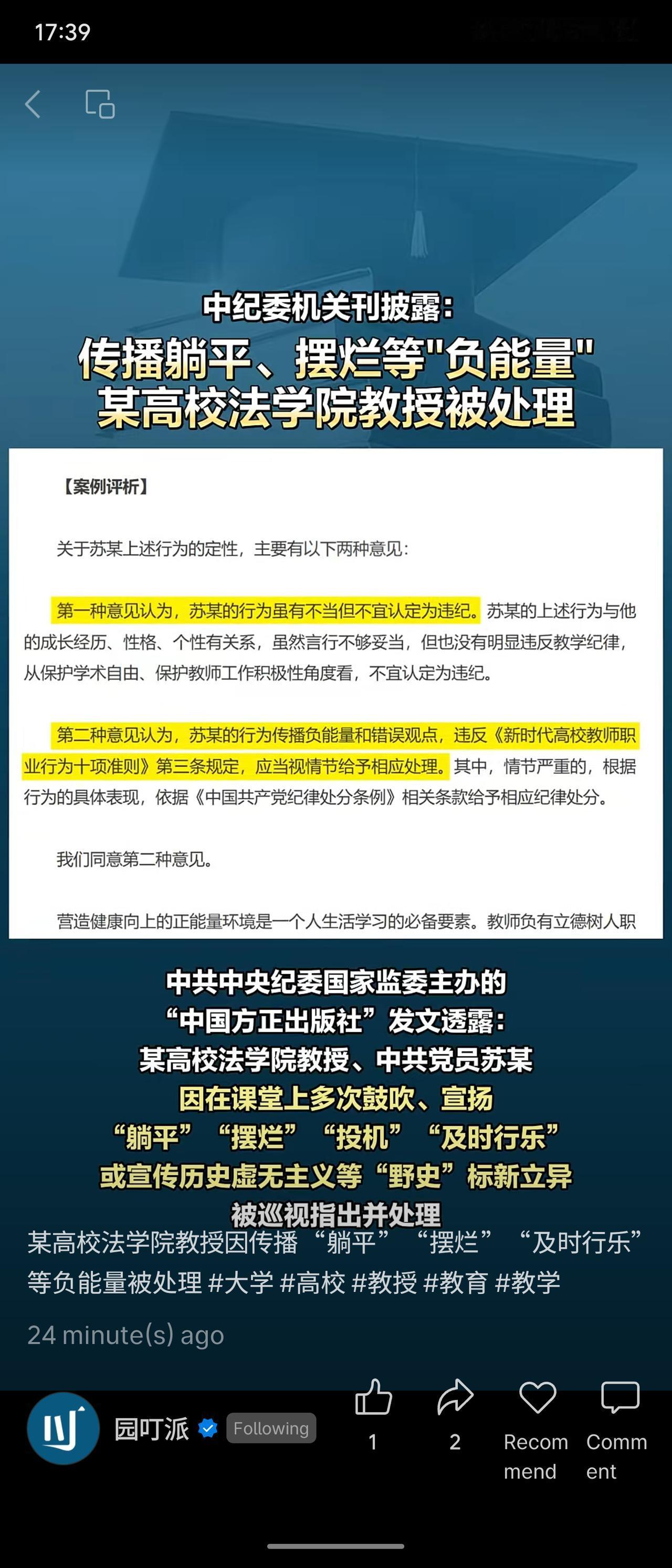 中纪委机关刊披露，某高校法学院教授、中共党员苏某因在课堂上多次鼓吹“躺平”“摆烂