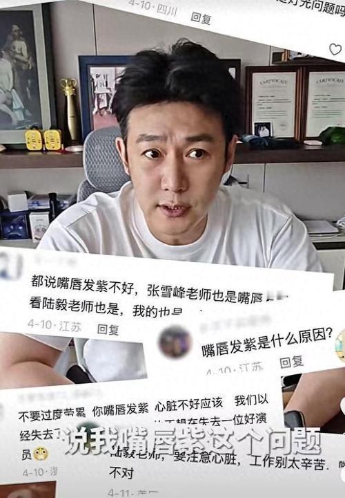 近日，演员陆毅因日常画面中嘴唇发紫，被众多网友纷纷留言提醒，担心是心脏健康隐患，