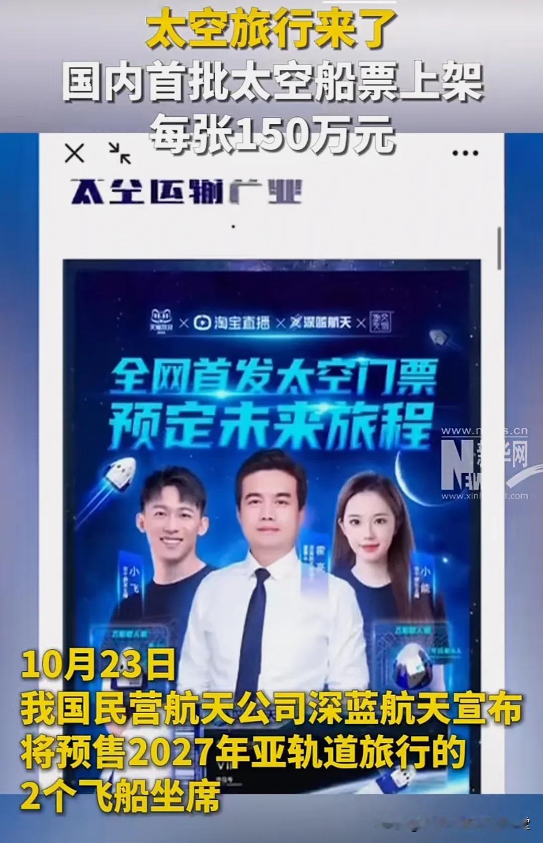 太空旅行来了！
国内首张太空旅行船票售价150万
看到新华网，发的！