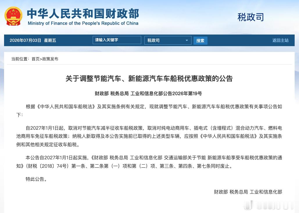 新能源车的补贴倾斜继续往回收了。插混、增程 27年 1 月 1 日要开始收车船税