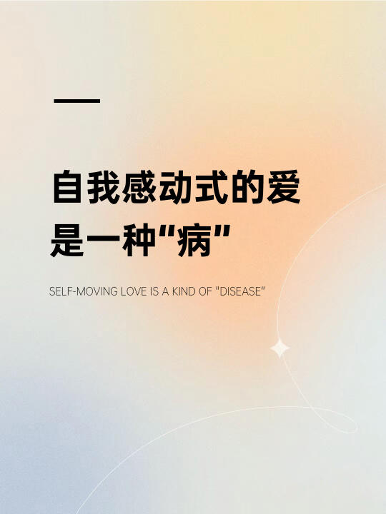 自我感动式的爱其实是一种病