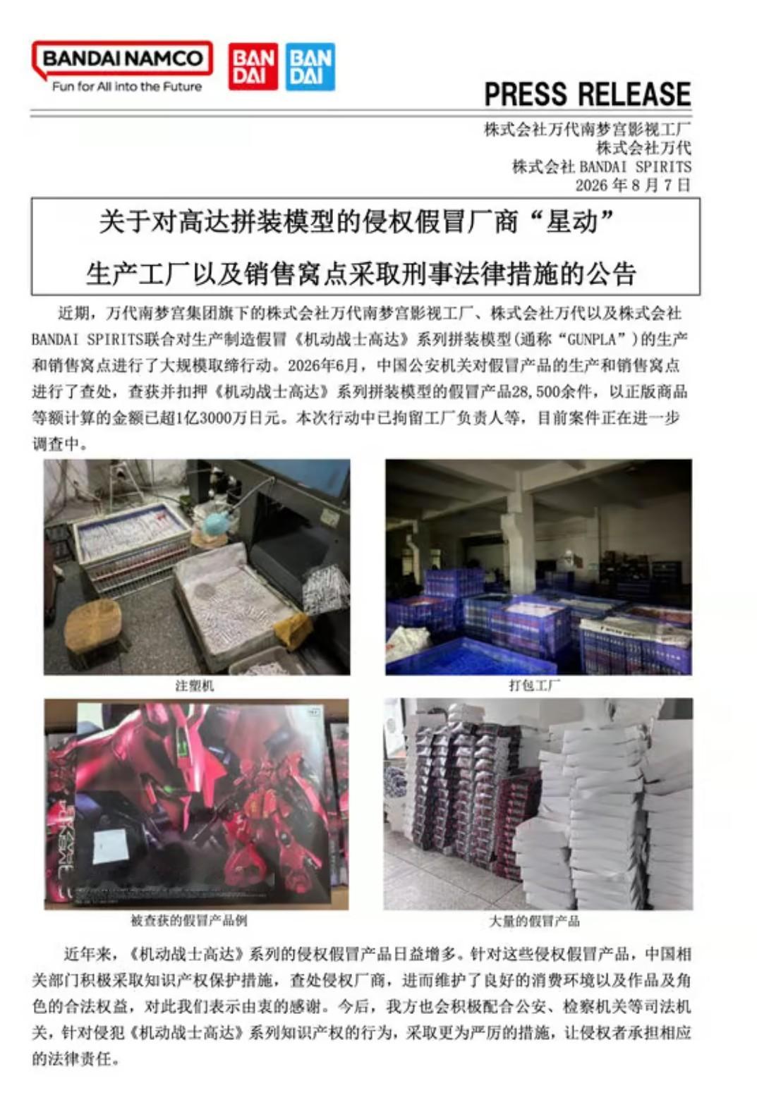 万代南梦宫集团旗下万代南梦宫影视工厂、万代及 BANDAI SPIRITS 3 