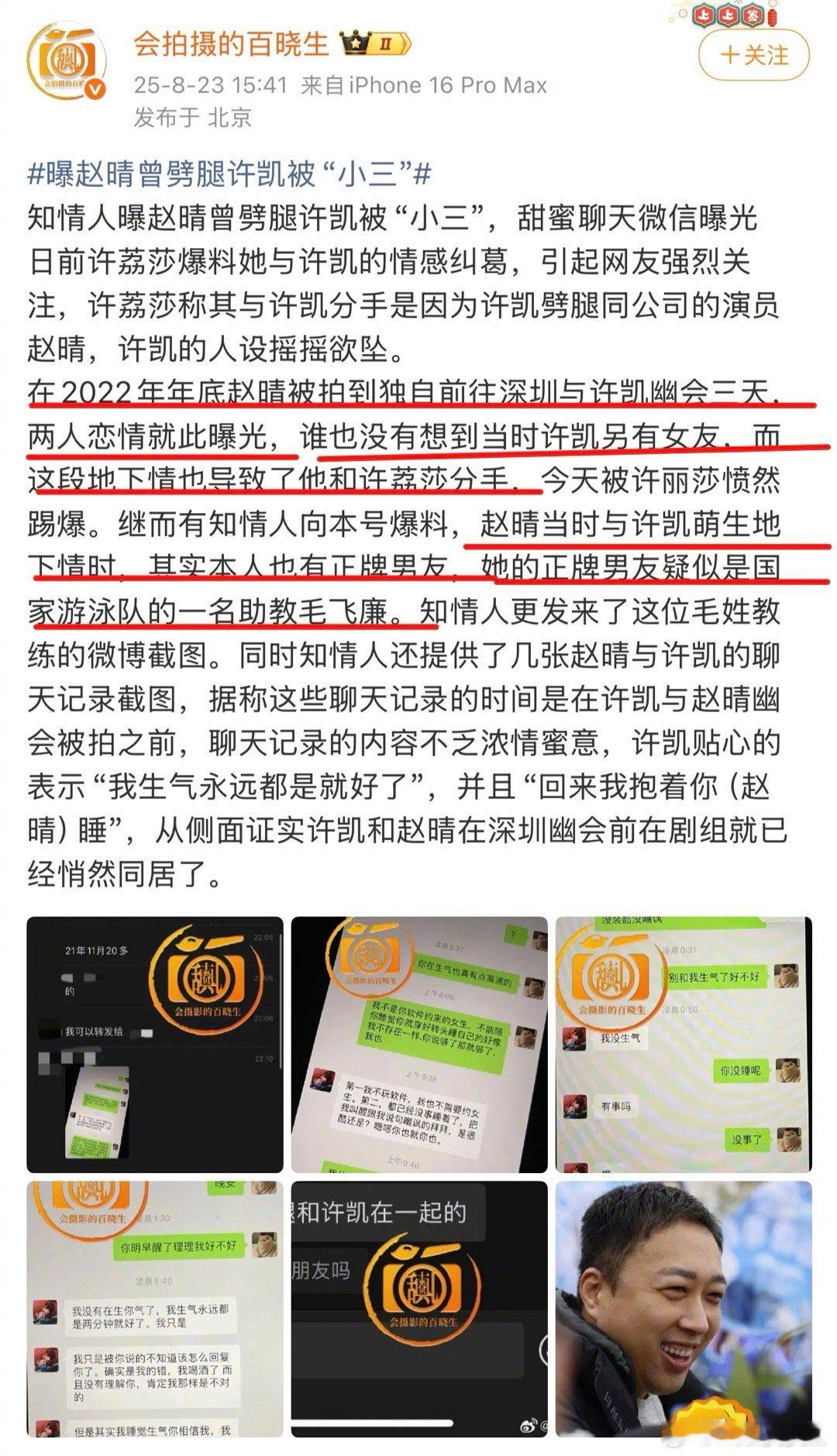 赵晴前男友毛飞廉给狗仔爆料，并提供聊天记录，称许凯与赵晴，称他俩曾幽会三天，称他