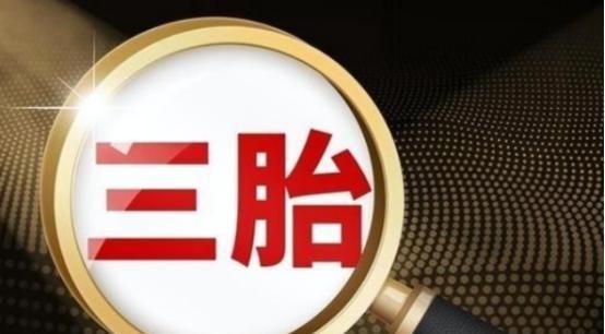 三孩政策刺激无果后，中央动真格了！新政策让3代人拍手叫好。出生人数连续下滑，20