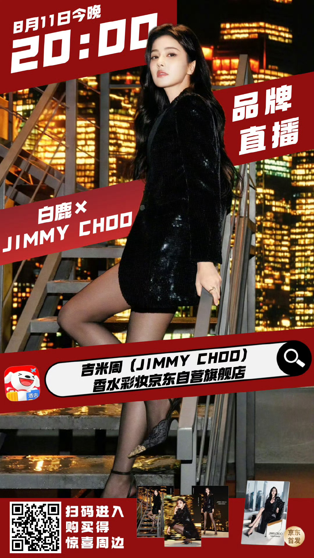 jimmychoo全球品牌代言人白鹿 万众瞩目，顶级星光，火爆开播直播间200w