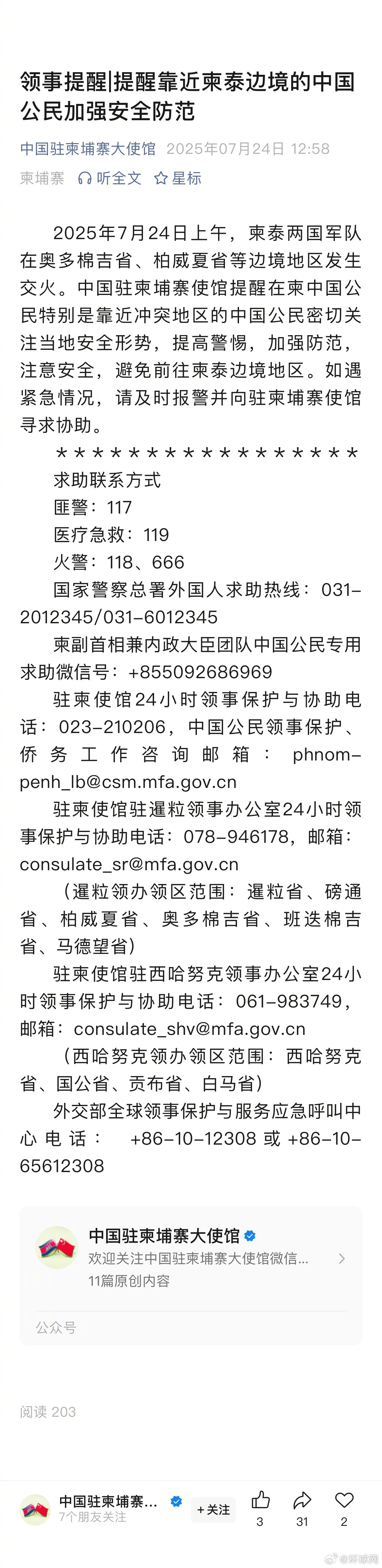 #提醒靠近柬泰边境中国公民加强安全防范#【中国驻柬埔寨大使馆提醒靠近柬泰边境的中