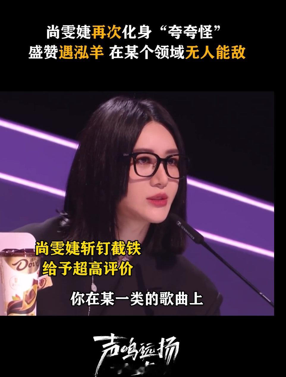 尚雯婕盛赞遇泓羊遇泓羊这波在《声鸣远扬 2025》的表现太顶了！尚雯婕盛赞他是千