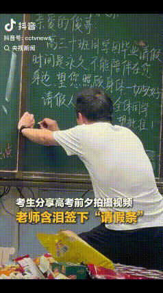 看哭了！沈阳一考生分享高考前夕老师签“请假条”的视频，大家本以为老师会写同意，没