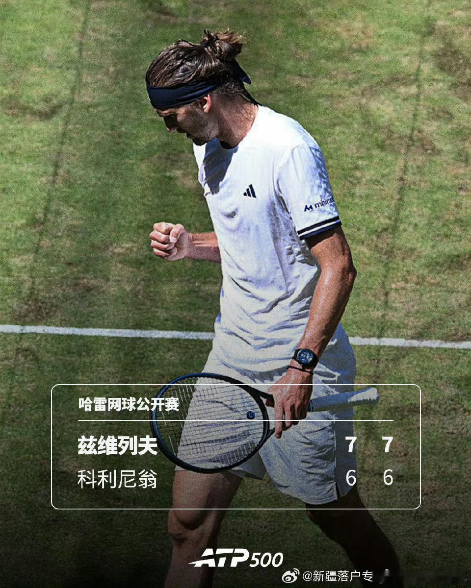 🇩🇪兹维列夫豪取10连胜🔟🔥ATP500🇩🇪哈雷网球🎾公开赛1/4