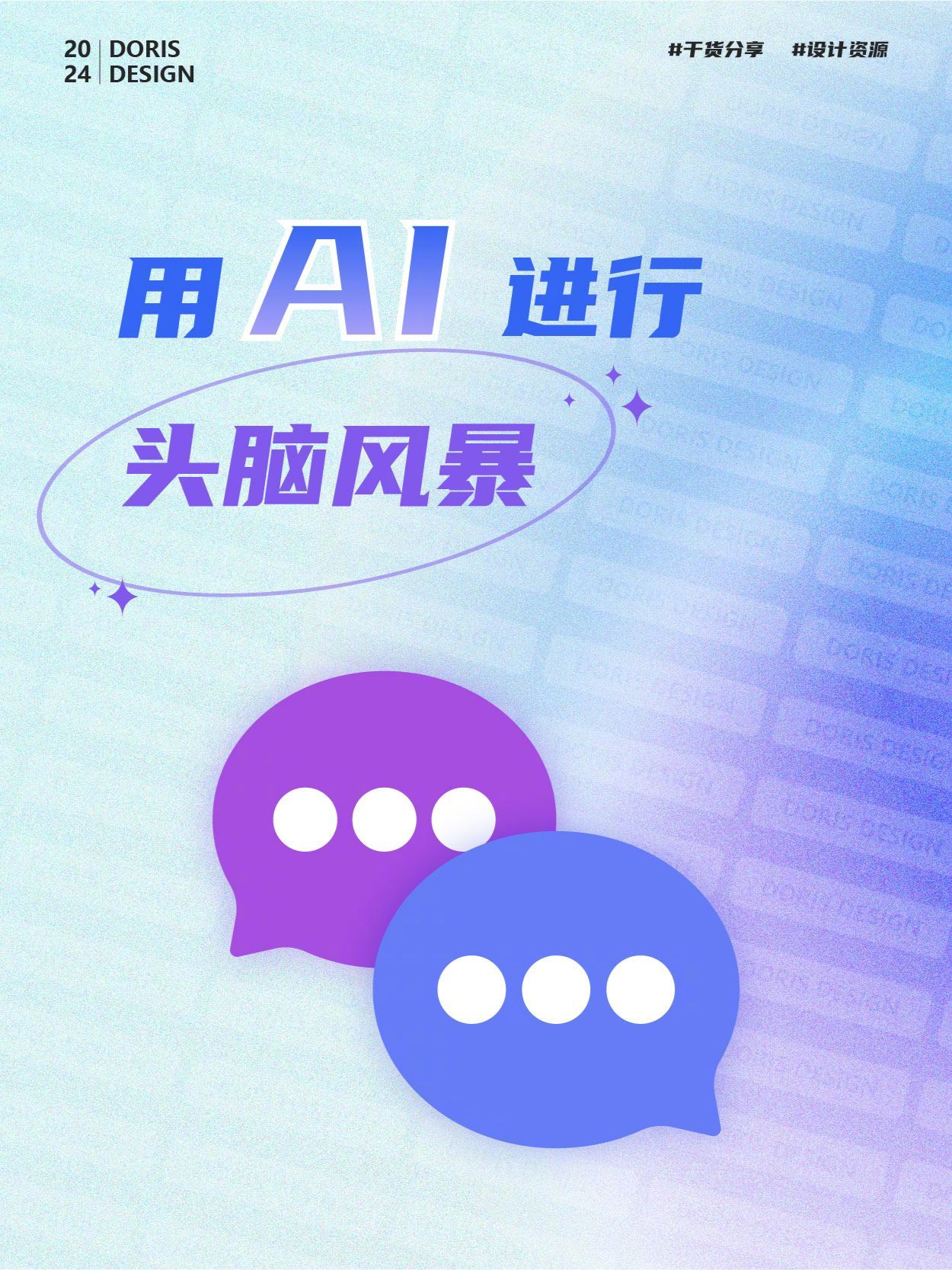 AI 助你 4 步完成头脑风暴，灵感说来就来！这套提示词能在UX工作中助你一臂之