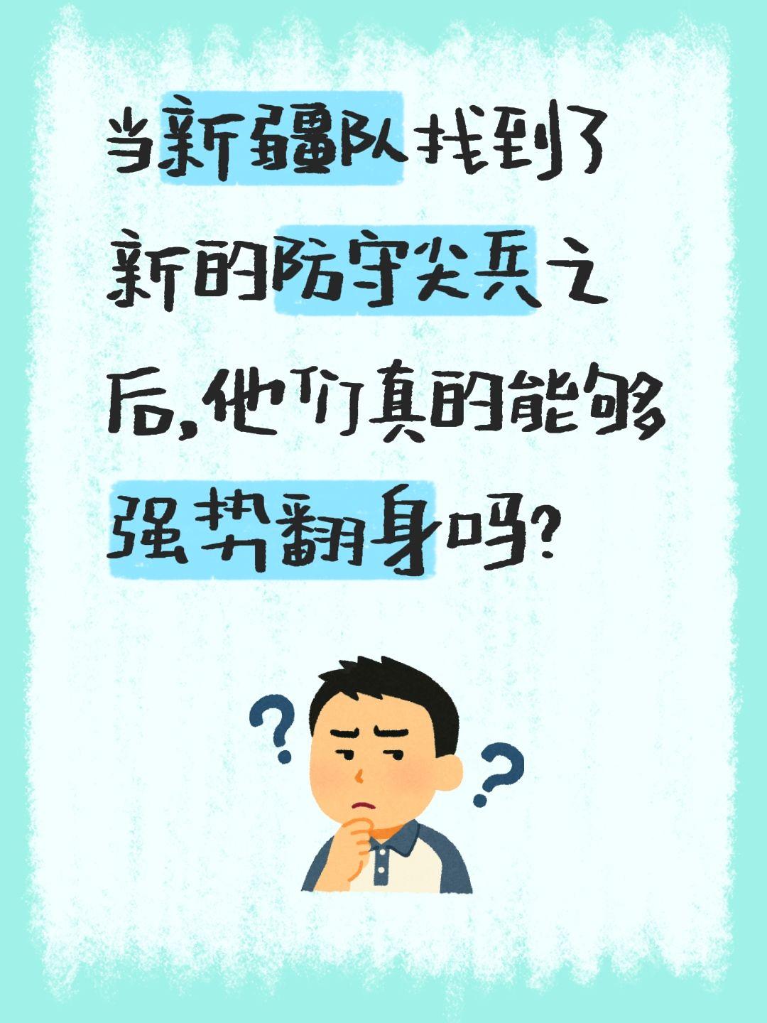 刘炜真的还有机会？新疆的战绩太拉了。我评论了 的作品： 当新疆队找到了...