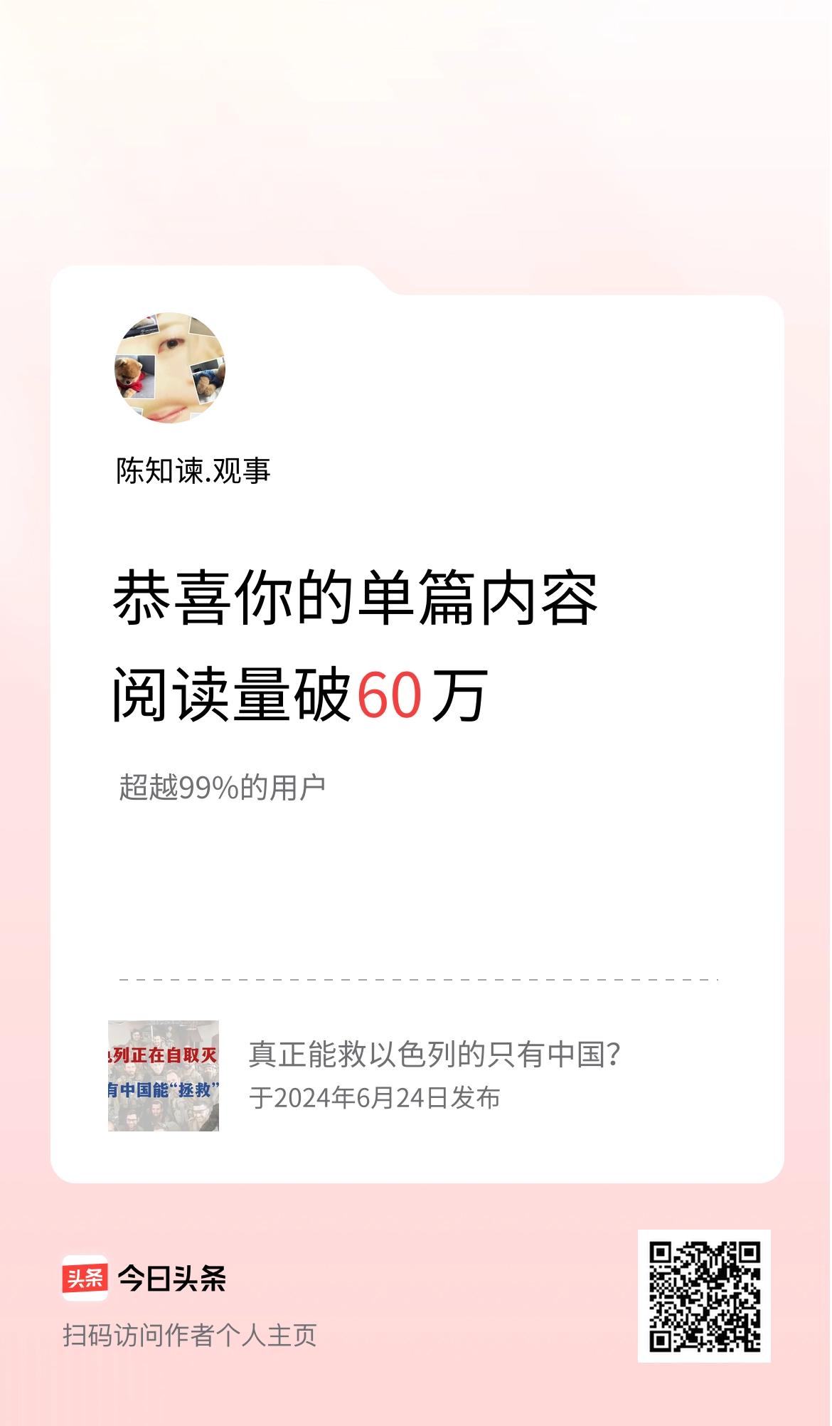 单篇内容获得阅读量破60万啦！