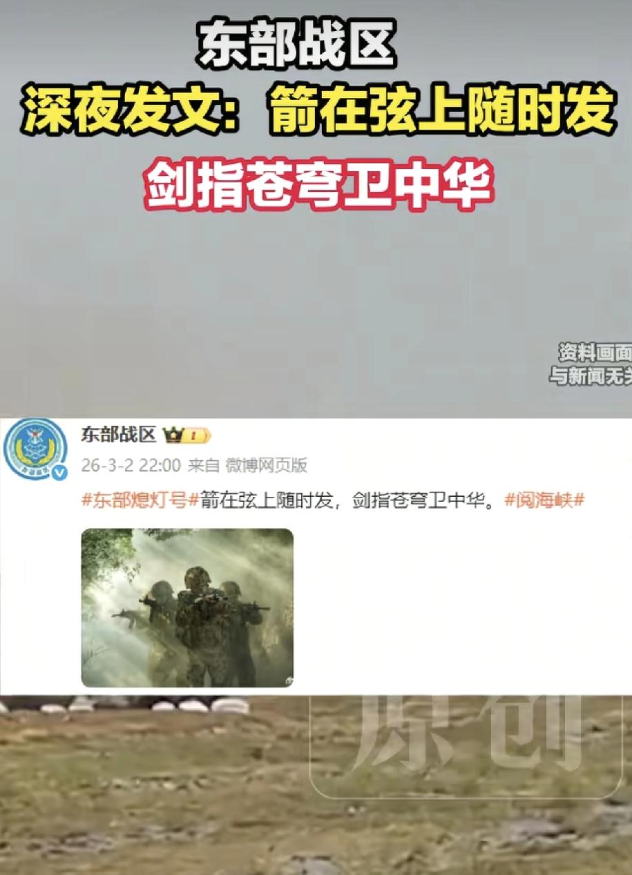 东部战区深夜发文，老百姓该准备点啥？3月2号东部战区深夜发文——"箭在弦上随时发