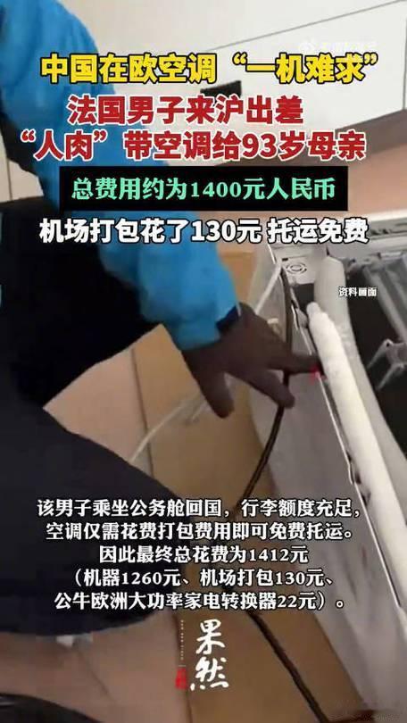 法国男子来上海出差背了一台空调回国法国老哥上海出差，行李箱塞了台空调回家法国一小