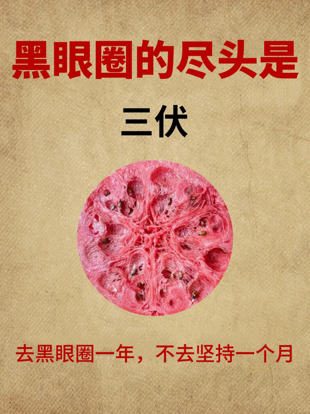 三伏天黄金40天，去黑眼圈的正确顺序！！