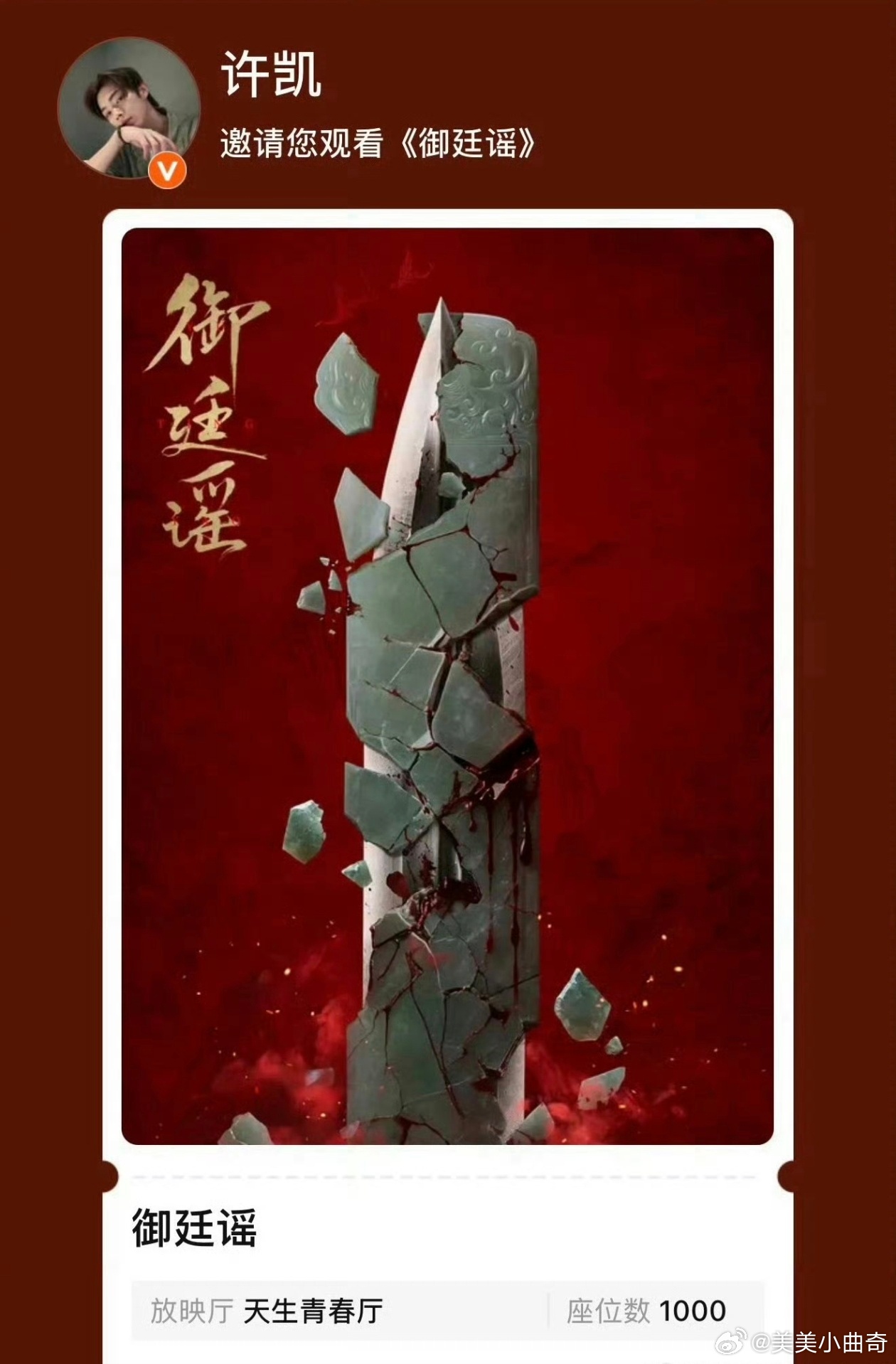 许凯以个人名义为吴谨言、陈哲远新剧《御廷谣》云包场1000座，直接引爆了《延禧攻