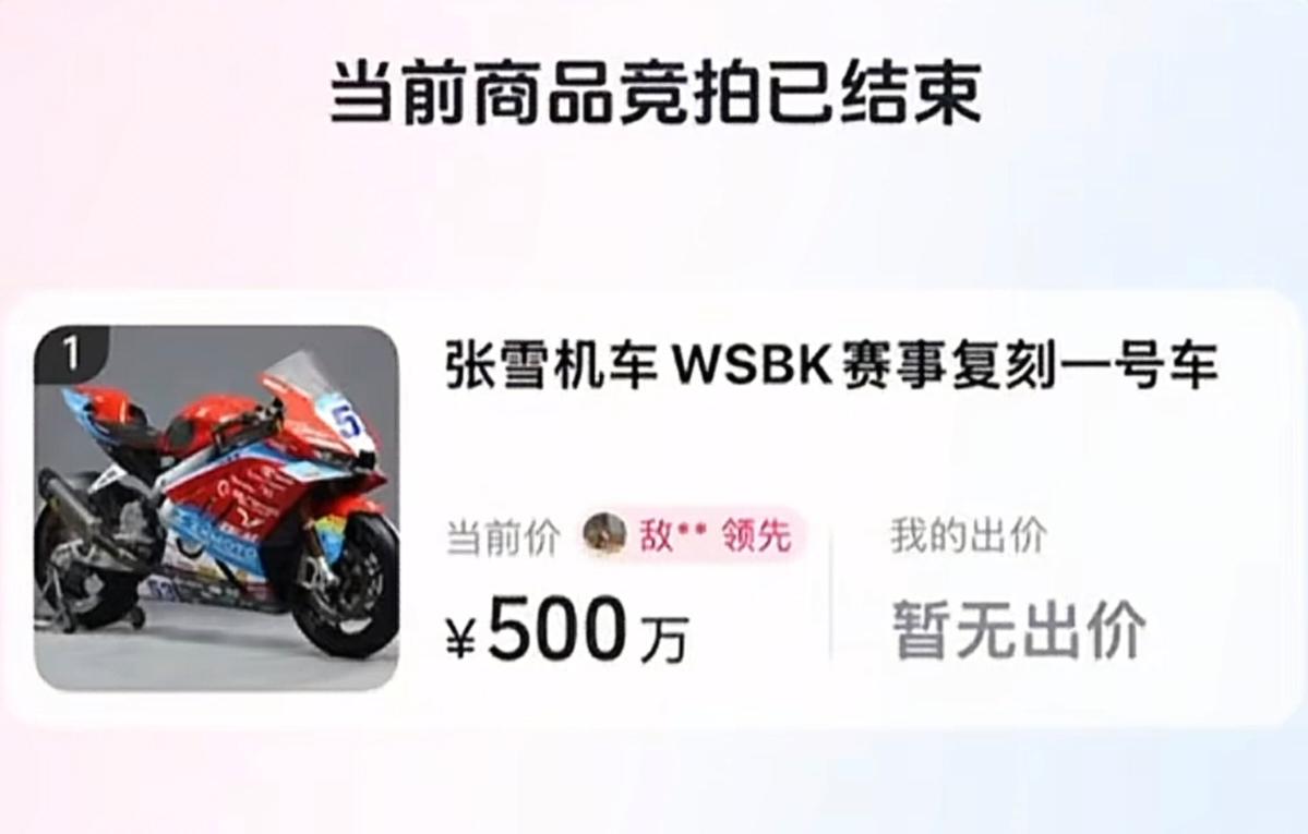 张雪机车WSBK夺冠赛车复刻版线上拍卖，创下了一分钟内极速成交的行业罕见场面。