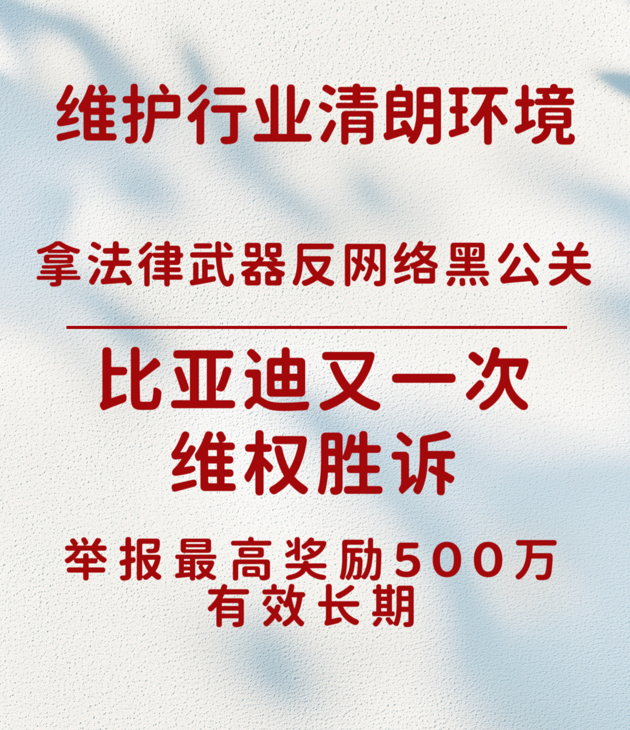 比亚迪拿法律武器反网络黑公关，胜诉案例为行业立维权标杆这两天看到比亚迪集中公布名