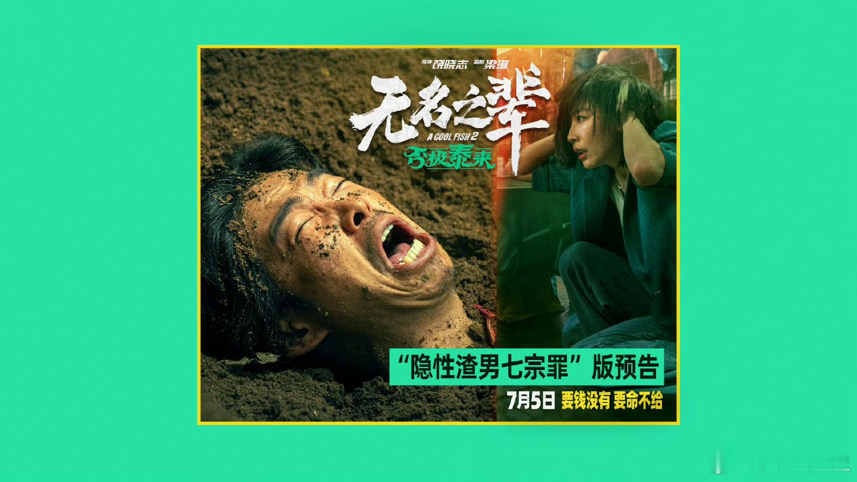 无名之辈隐性渣男七宗罪 看了《无名之辈：否极泰来》新预告，章宇演的陈三金真的把“
