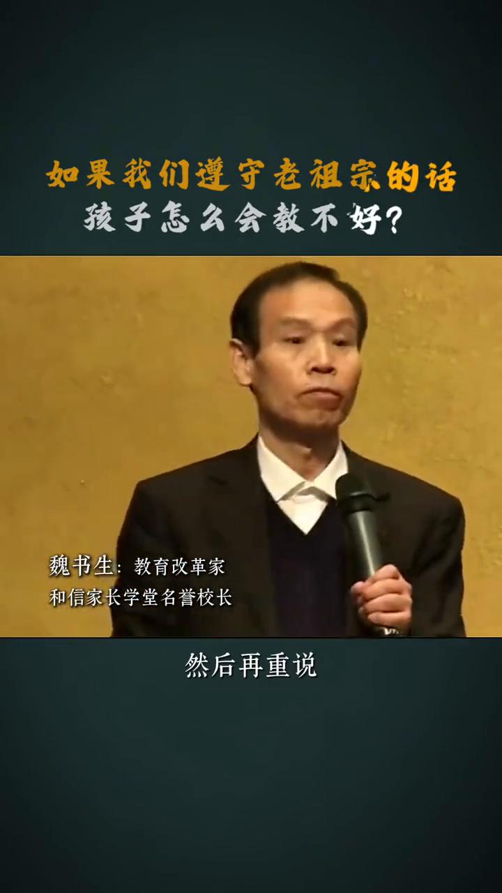 如果我们遵守老祖宗的话，孩子怎么会教不好？
魏书生：教育改革家，和信家长学堂名誉