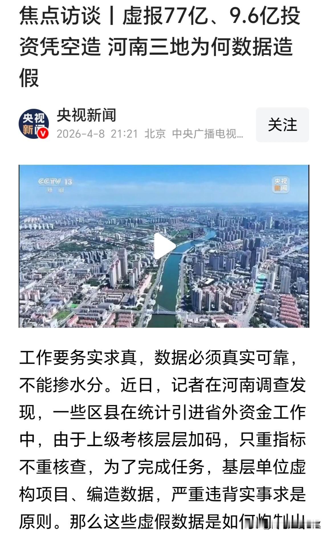 河南三地被查出招商数据造假？
       央视焦点访谈爆出河南三地招商数据造假