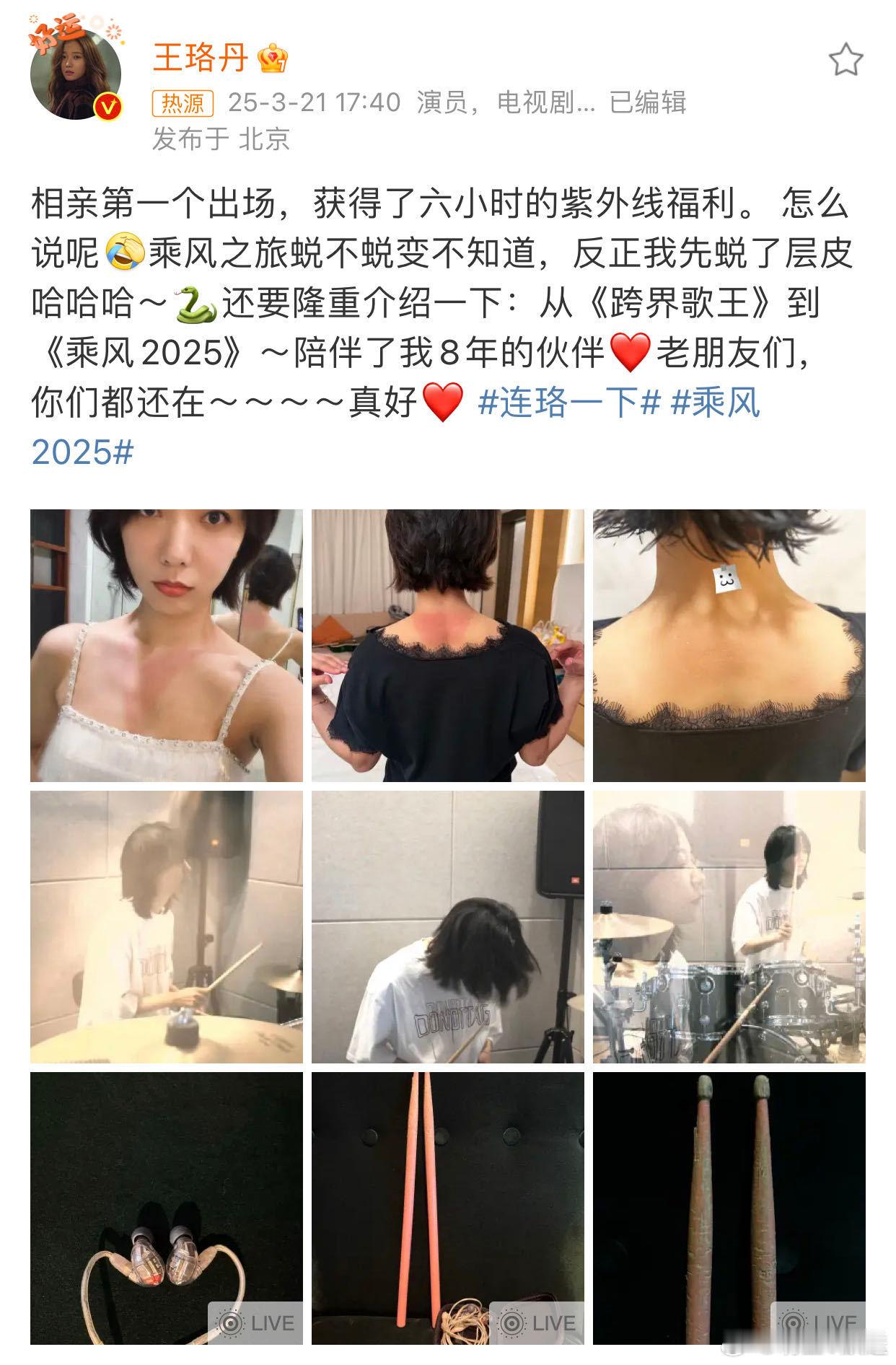 王珞丹 乘风我先蜕了层皮 真的很辛苦啊，在太阳底下站六个小时，但是姐的舞台还是那