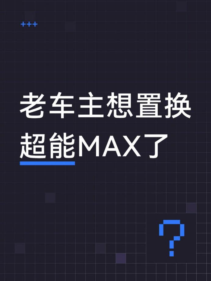 老车主想置换超能MAX了18年首批缤越车主路过，直播看完了，基本是整场球赛都看完