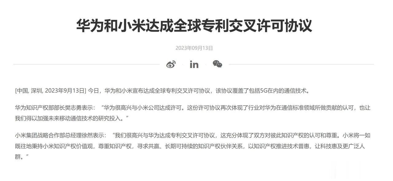 华为和小米和解了，日前双方已经达成全球专利交叉许可协议，其中就包括5G在内的通信