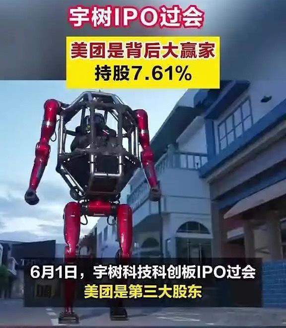 宇树IPO过会美团成大赢家美团持有宇树科技7.61%股权宇树科技IPO过会6月1
