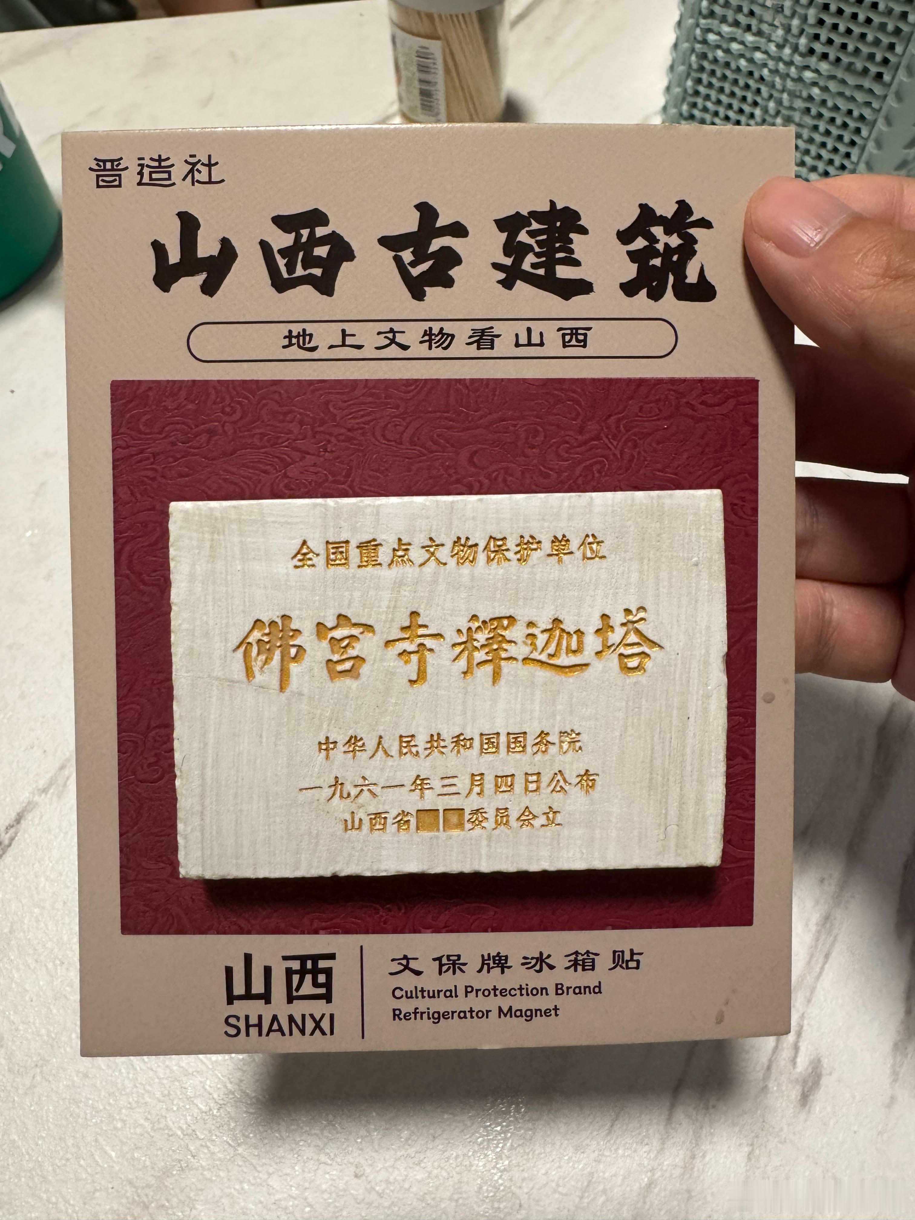 山西也学会了。山西古建文保碑冰箱贴收集起来！ ​​​