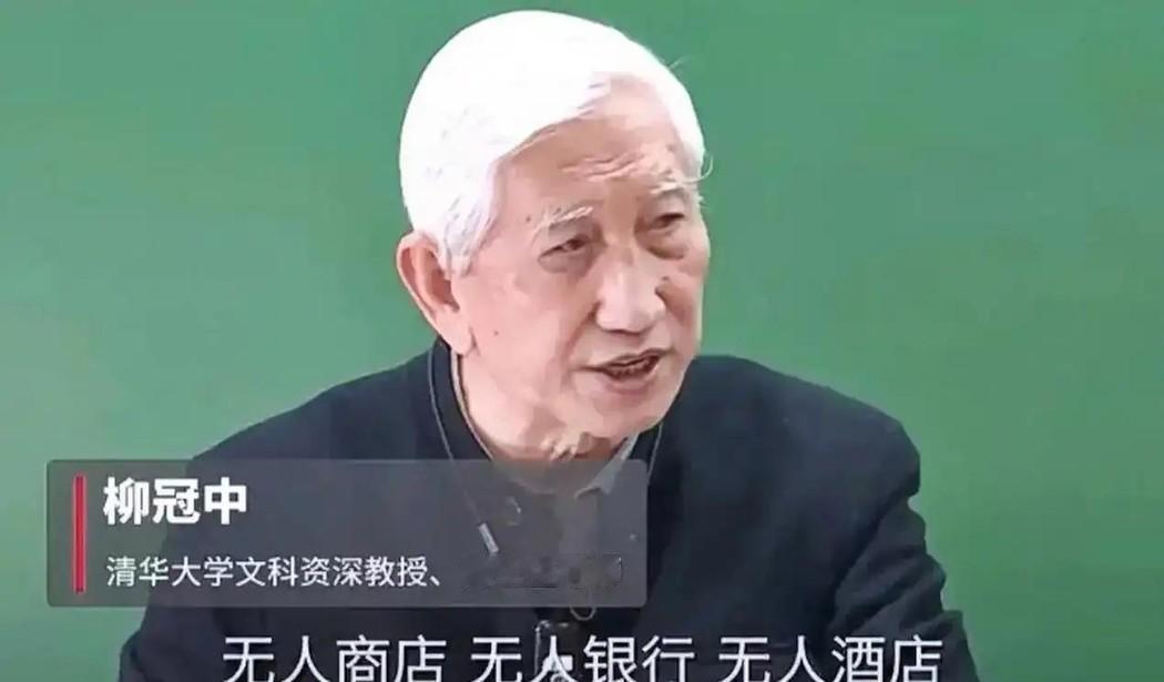 语出惊人！2024年，清华教授柳冠中厉声质问：“无人飞机、无人驾驶、无人商店、无